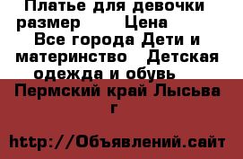 Платье для девочки. размер 122 › Цена ­ 900 - Все города Дети и материнство » Детская одежда и обувь   . Пермский край,Лысьва г.